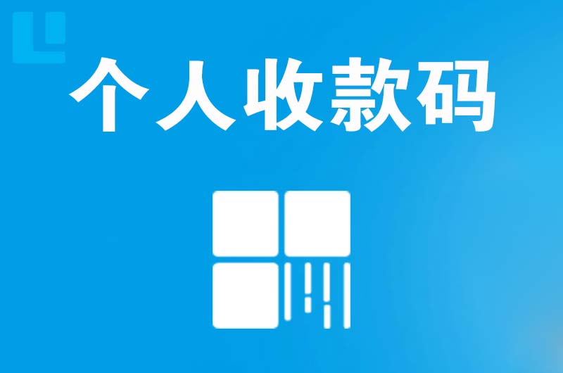 通州拉卡拉个人收款码