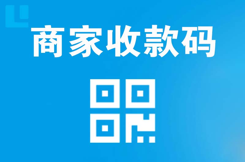 通州拉卡拉商家收款码
