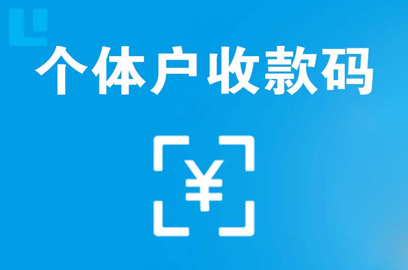 通州拉卡拉个体户收款码