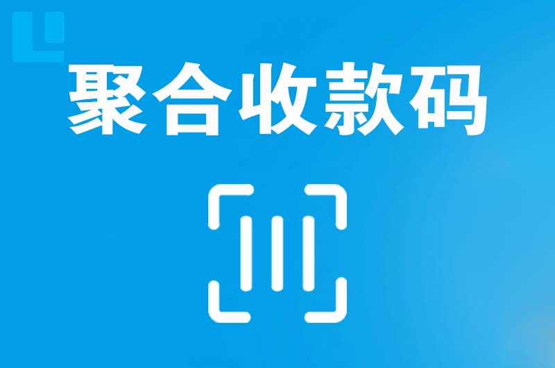 通州拉卡拉聚合收款码